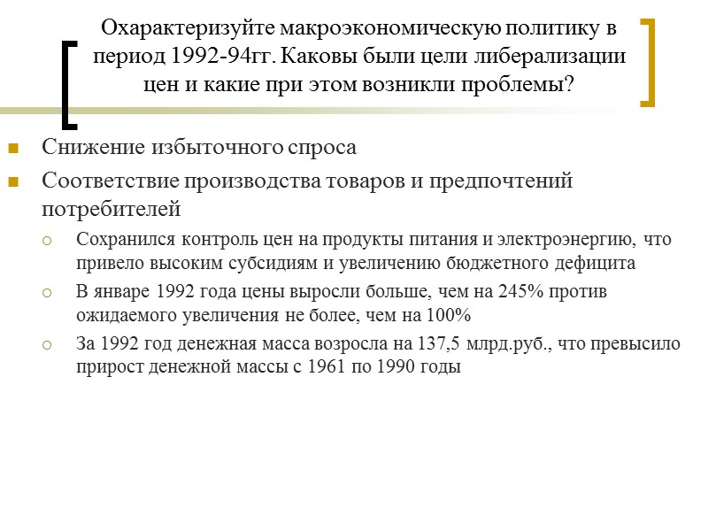 Охарактеризуйте макроэкономическую политику в период 1992-94гг. Каковы были цели либерализации цен и какие при